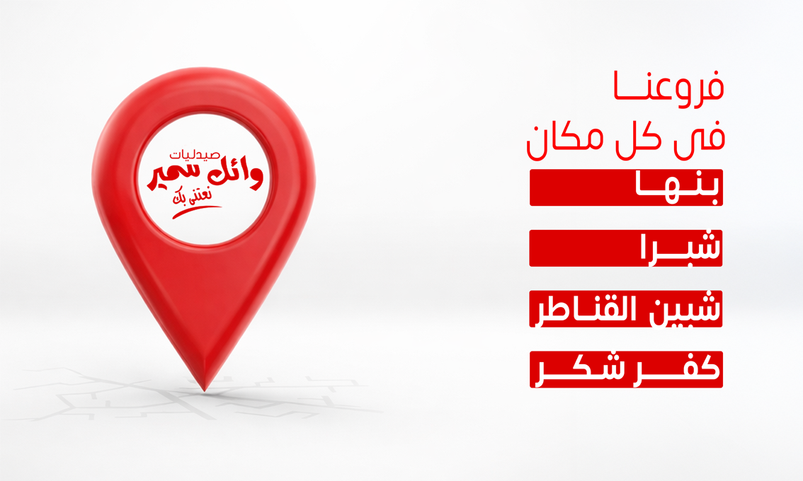 صيدليات وائل سمير promo