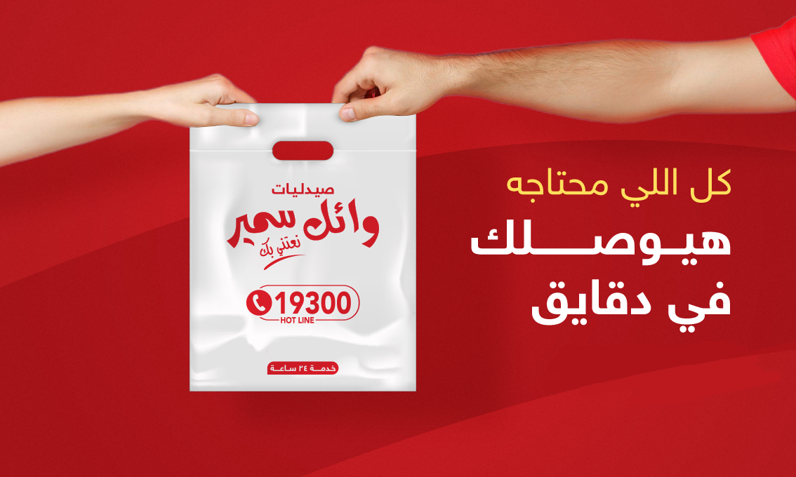 صيدليات وائل سمير promo